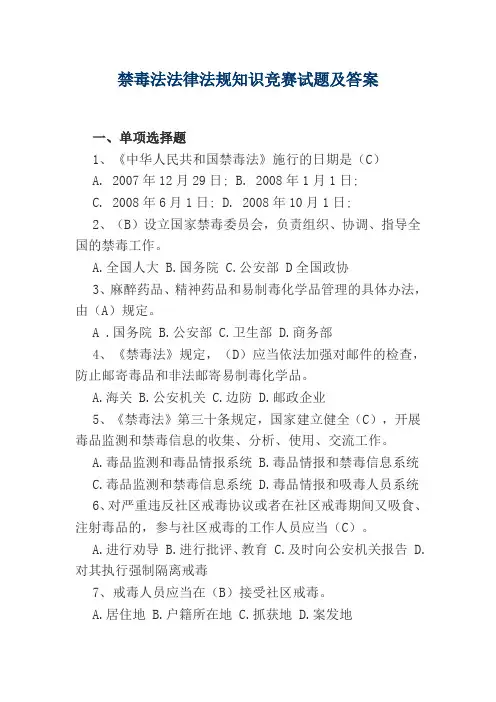 禁毒法法律法规知识竞赛试题及答案