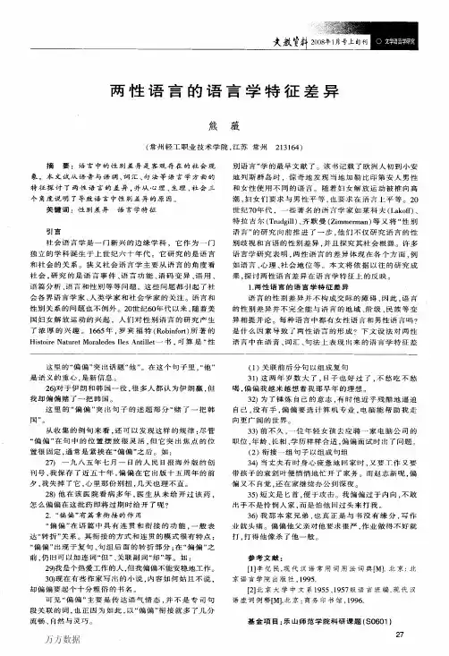 两性语言的语言学特征差异