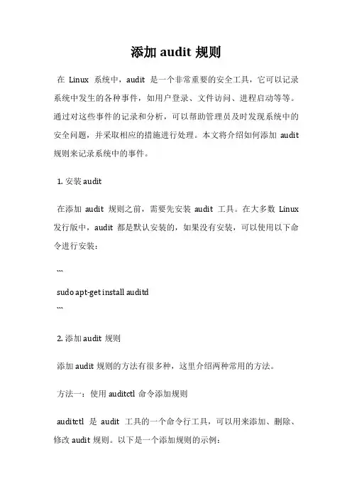 添加audit规则