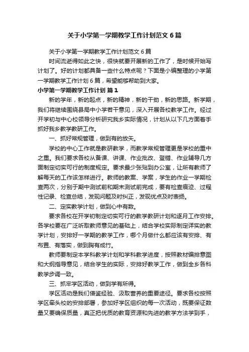 关于小学第一学期教学工作计划范文6篇