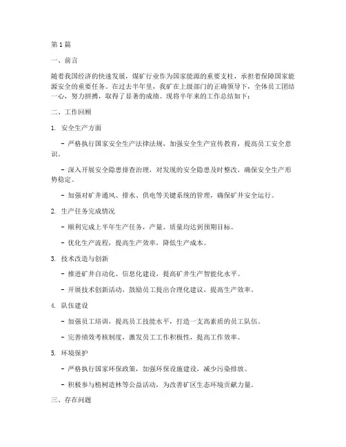 煤矿半年的工作总结范文(3篇)