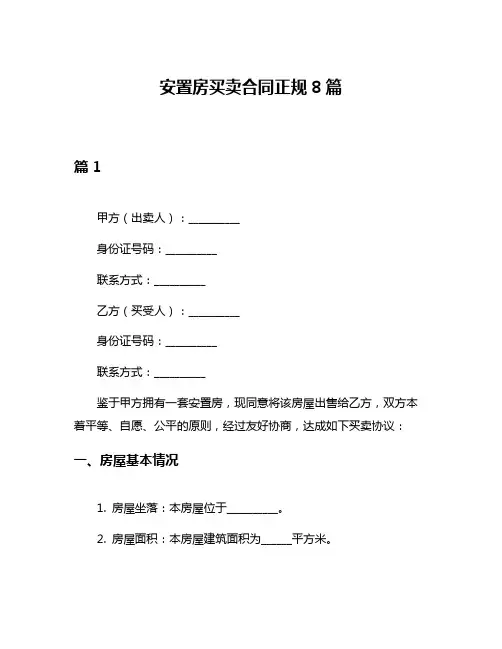 安置房买卖合同正规8篇