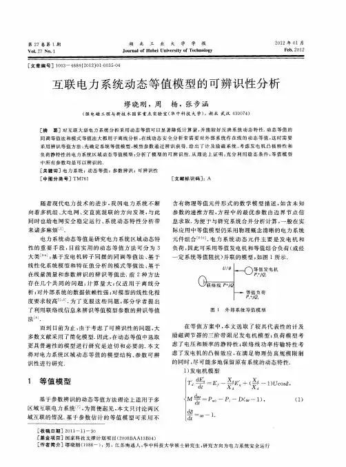互联电力系统动态等值模型的可辨识性分析