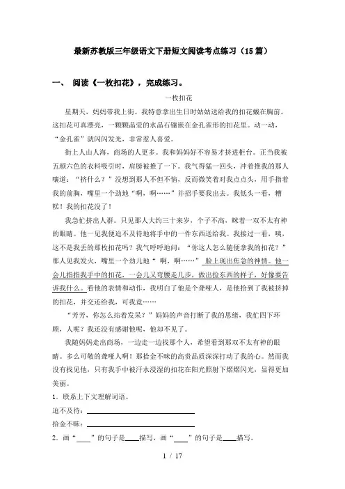 最新苏教版三年级语文下册短文阅读考点练习(15篇)