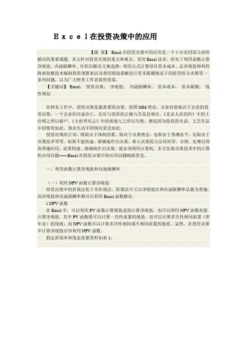 Excel在投资决策中的应用