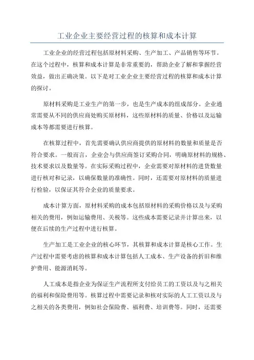 工业企业主要经营过程的核算和成本计算
