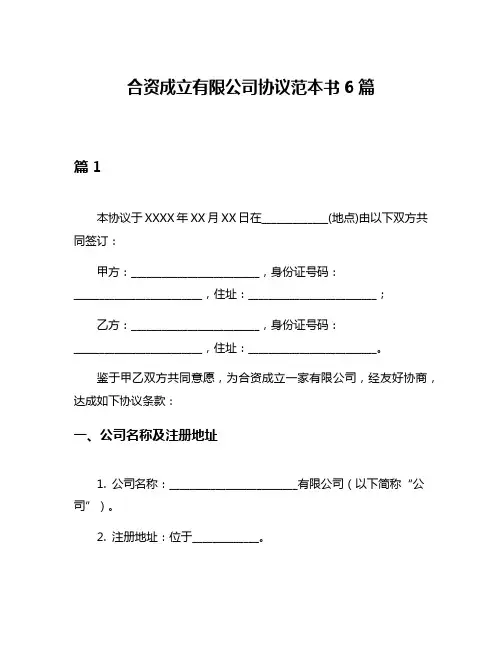 合资成立有限公司协议范本书6篇