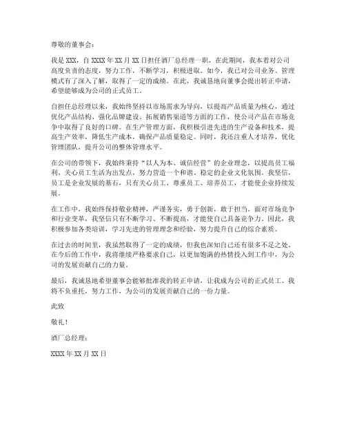 酒厂总经理转正申请书模板