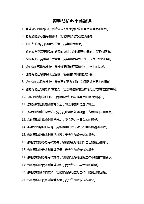 领导帮忙办事感谢语
