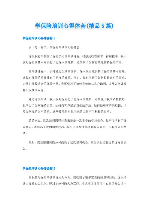 学保险培训心得体会(精品5篇)