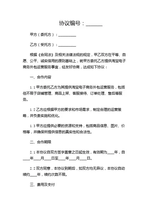 淘宝电子商务外包运营合作协议范本-(含多场合)