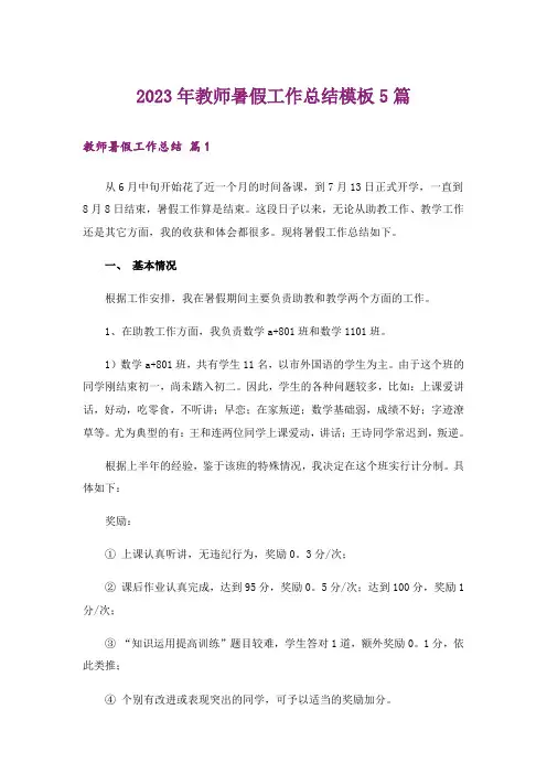 2023年教师暑假工作总结模板5篇