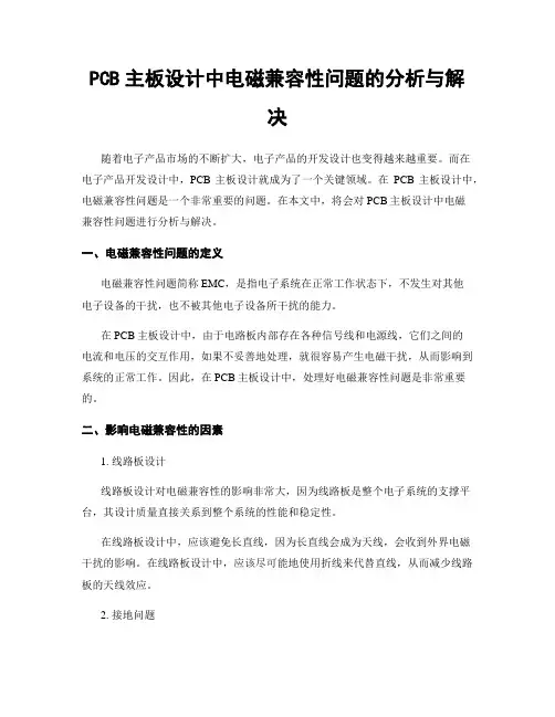 PCB主板设计中电磁兼容性问题的分析与解决