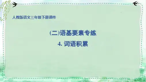 部编版三年级语文下册期末专项复习 词语积累