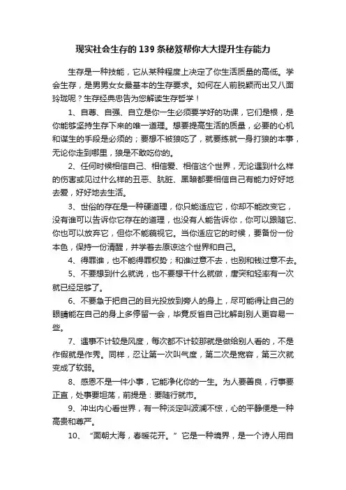 现实社会生存的139条秘笈帮你大大提升生存能力
