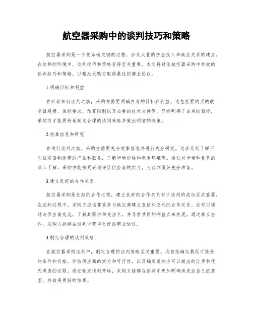 航空器采购中的谈判技巧和策略