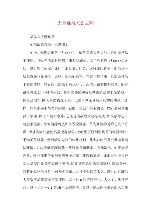 大量跳蚤怎么去除