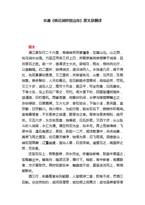 宋濂《桃花涧修禊诗序》原文及翻译