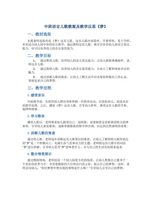 中班语言儿歌教案及教学反思《梦》