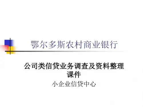 公司信贷业务调查资料整理课件 共52页PPT资料