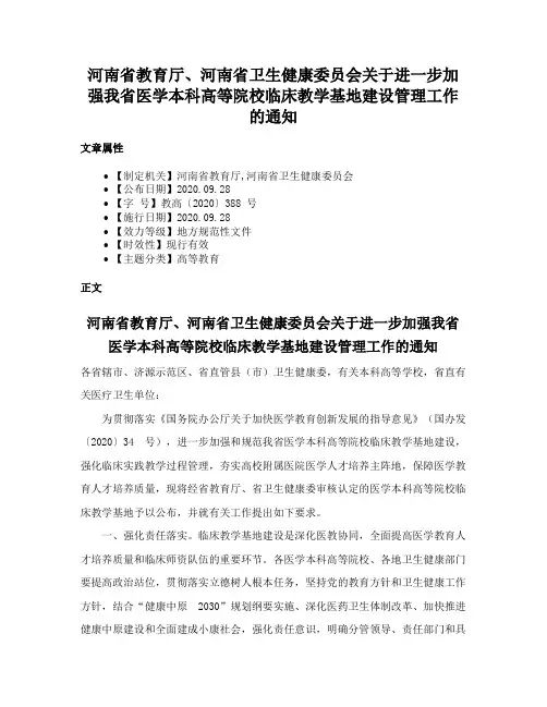 河南省教育厅、河南省卫生健康委员会关于进一步加强我省医学本科高等院校临床教学基地建设管理工作的通知