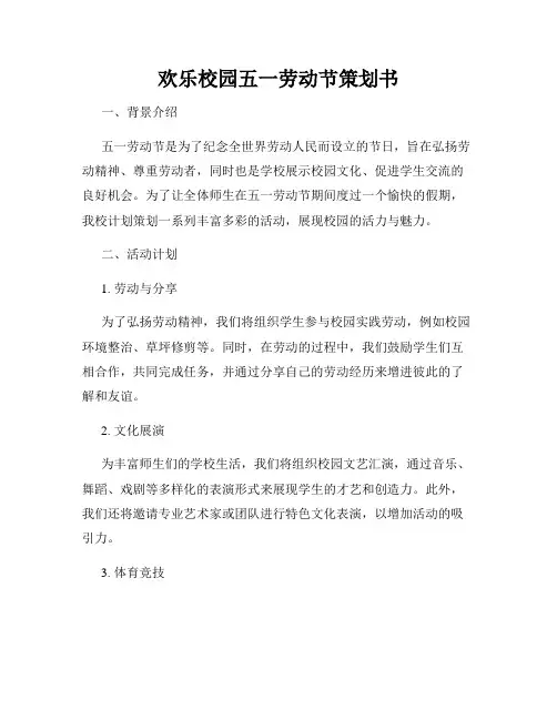 欢乐校园五一劳动节策划书