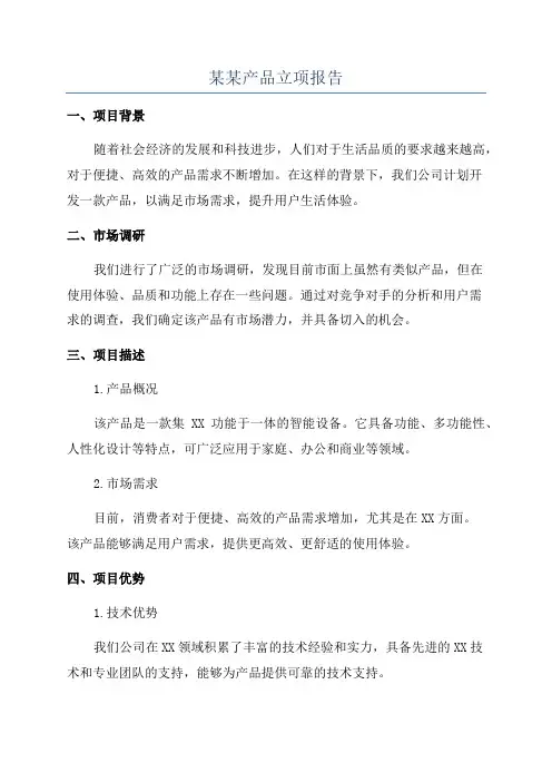 某某产品立项报告