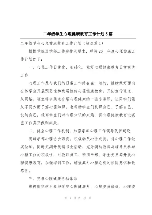 二年级学生心理健康教育工作计划5篇