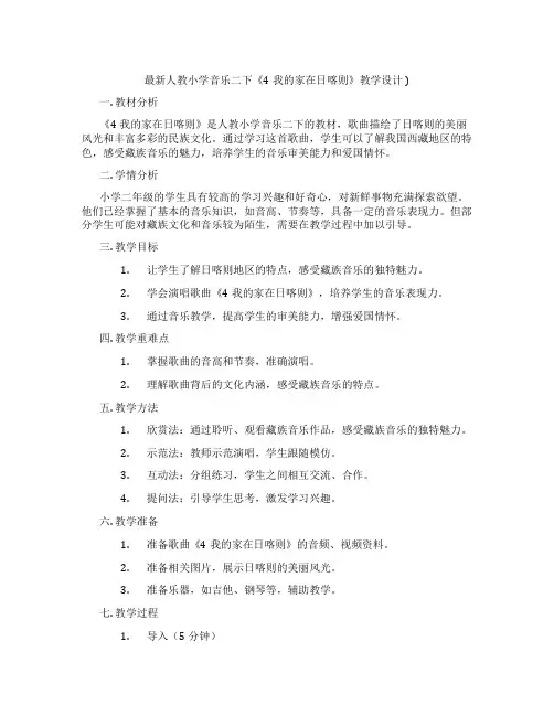 最新人教小学音乐二下《4我的家在日喀则》教学设计)