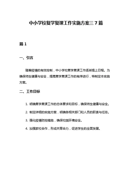 中小学校复学复课工作实施方案三7篇
