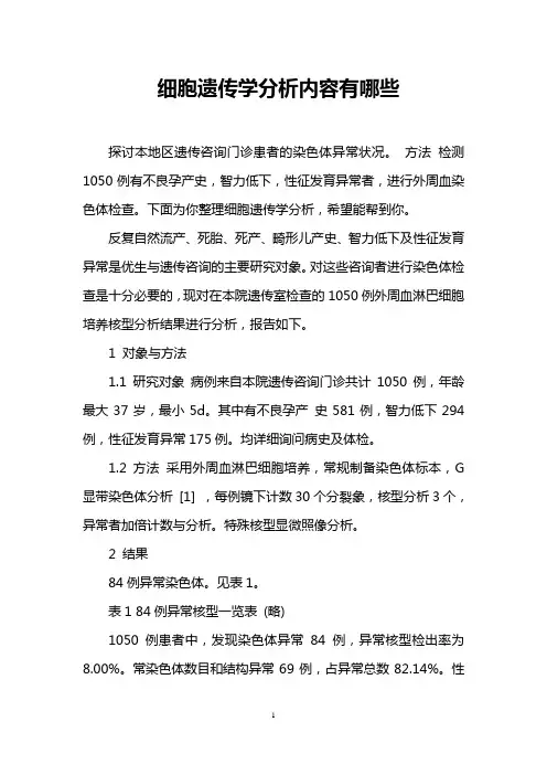 细胞遗传学分析内容有哪些