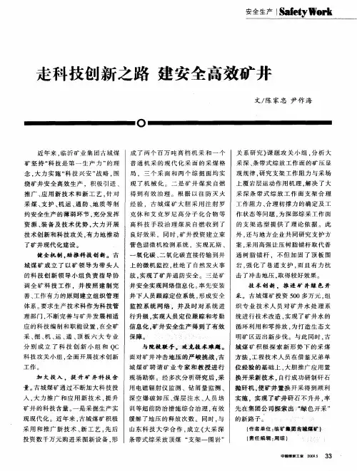 走科技创新之路 建安全高效矿井