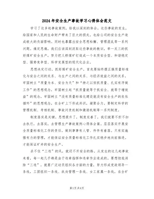 2024年安全生产事故学习心得体会范文(2篇)