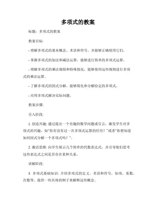 多项式的教案