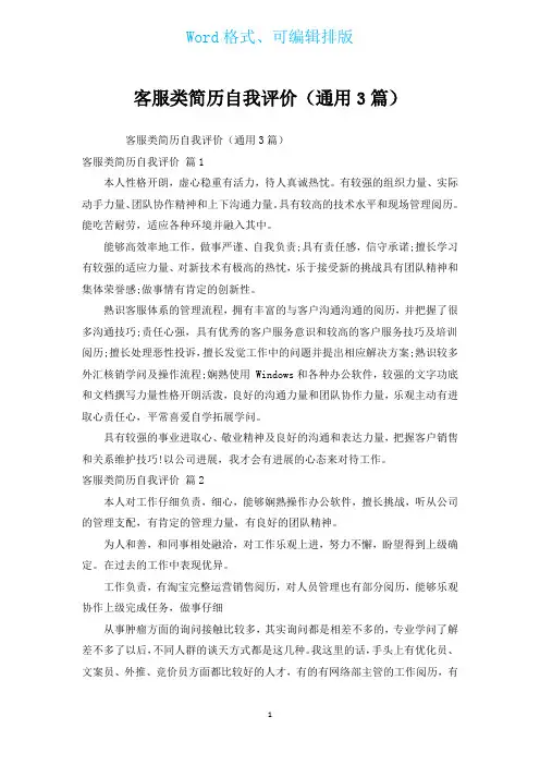 客服类简历自我评价(通用3篇)