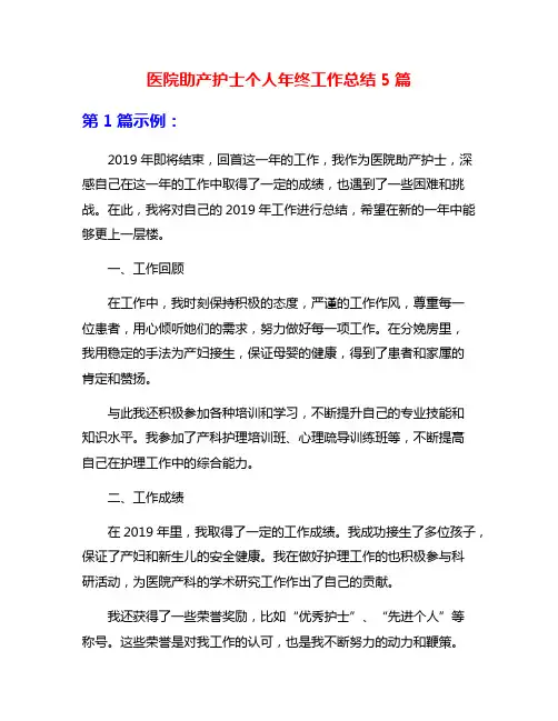 医院助产护士个人年终工作总结5篇