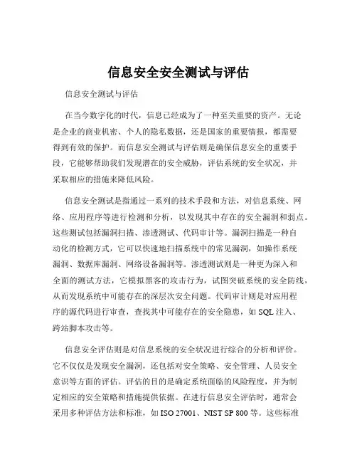 信息安全安全测试与评估