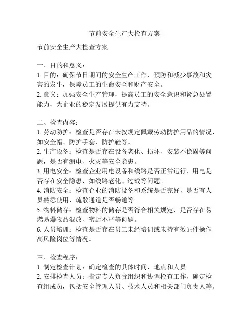 节前安全生产大检查方案