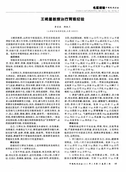 王晞星教授治疗胃癌经验