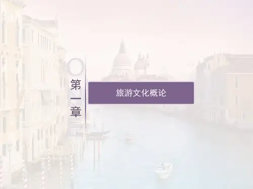 第1章 旅游文化概论《旅游文化》PPT课件