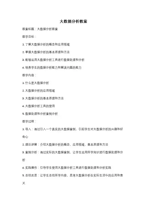大数据分析教案