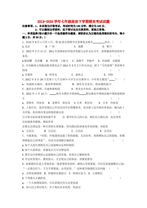 2019-2020学年七年级政治下学期期末考试试题