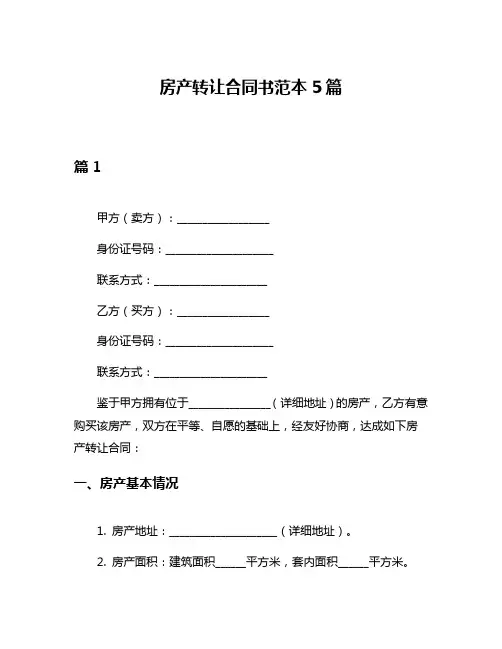 房产转让合同书范本5篇