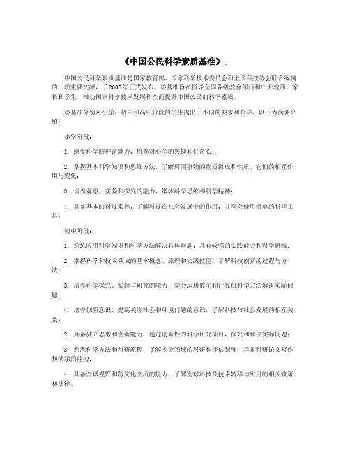 《中国公民科学素质基准》.