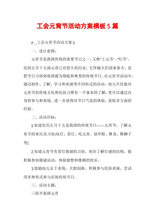 工会元宵节活动方案模板5篇