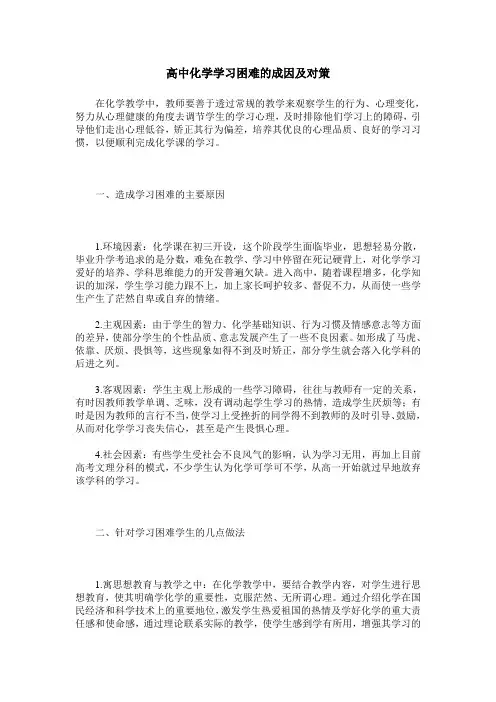 高中化学学习困难的成因及对策