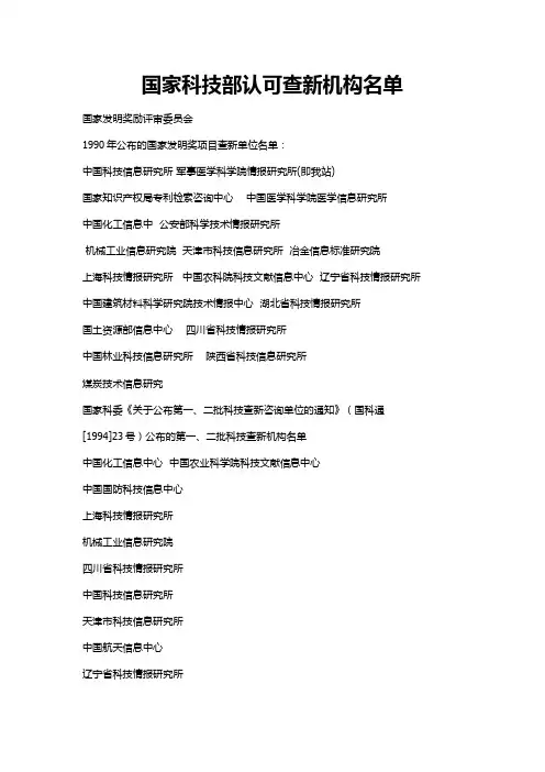 国家科技部认可查新机构名单