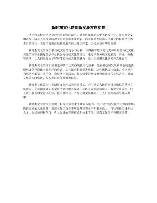 新时期文化馆创新发展方向初探