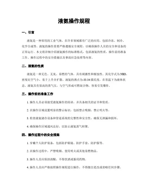 液氨操作规程
