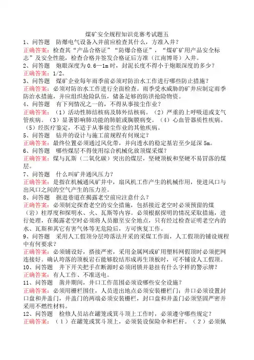 煤矿安全规程知识竞赛考试题五